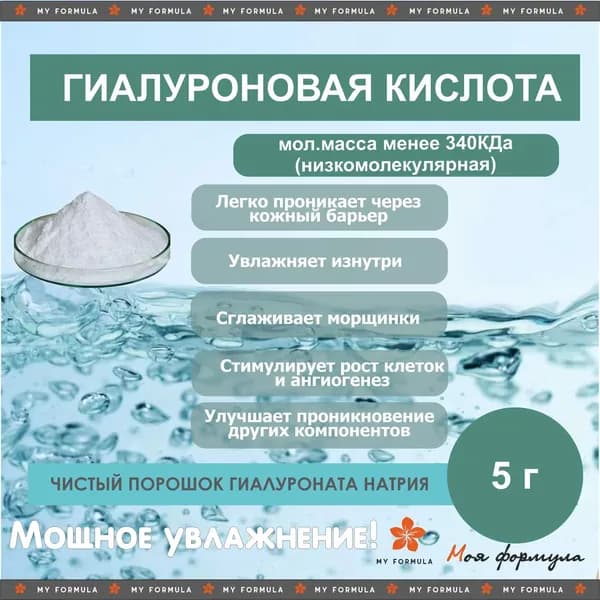 Гиалуроновая кислота низкомолекулярная (0,34МДа) (5 г)