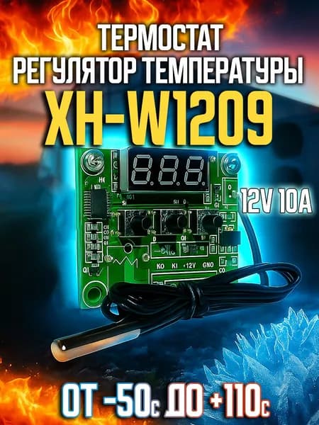 Регулятор температуры 12V 10A термостат W1209