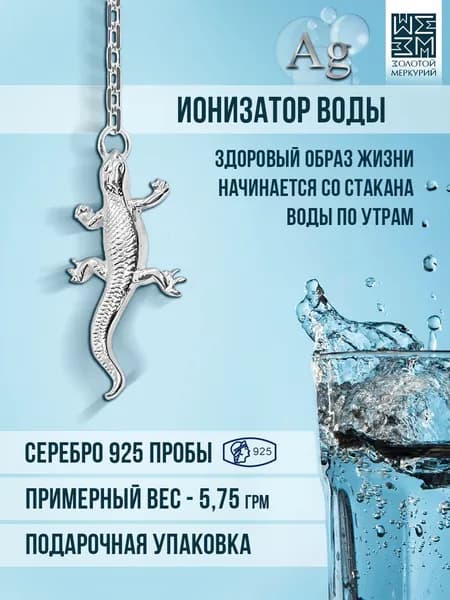 Золотой Меркурий Ионизатор воды серебро 925, Ящерица