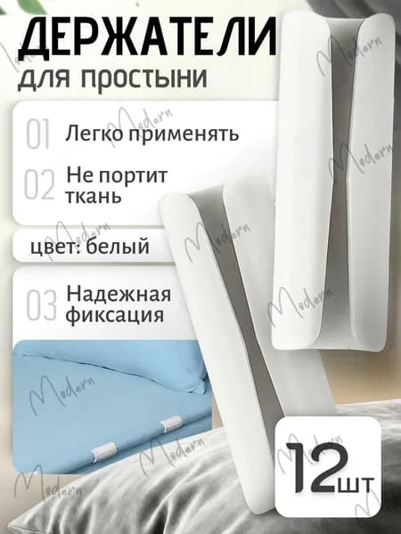 Держатели, фиксаторы, зажимы для простыни на матрас, белые 12 штук