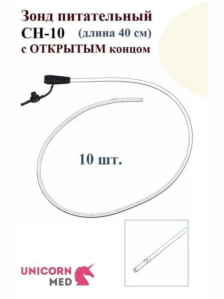 Зонд питательный CH-10 с ЗАКРЫТЫМ концом (Хаянь), длина 400 мм, Unicorn Med, 10 шт.