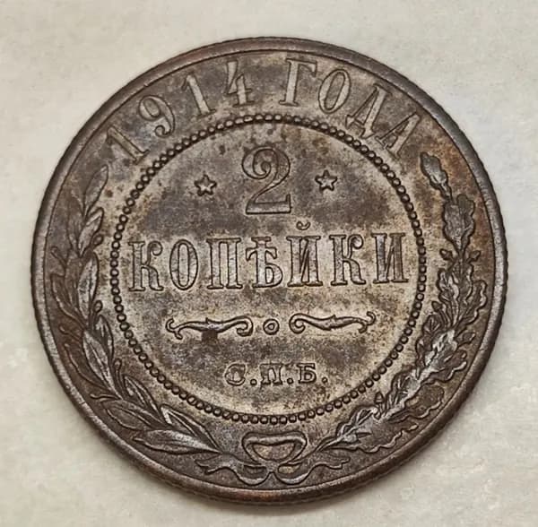 2 копейки 1914 СПБ XF. Легкая патина.