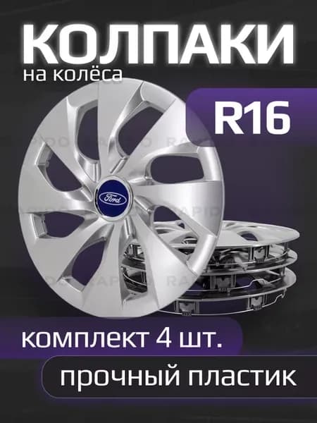 Колпаки R16 Ford, прочные, комплект 4 штуки