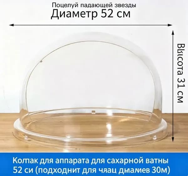 Купол для сахарной ваты AIRHOT PC-1