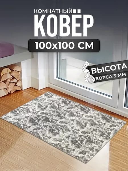 Ковер комнатный современный на пол 100х100 см