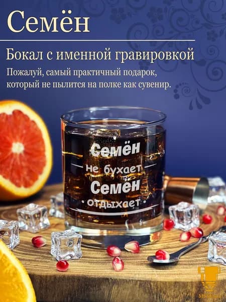 Именной стакан для виски Семён