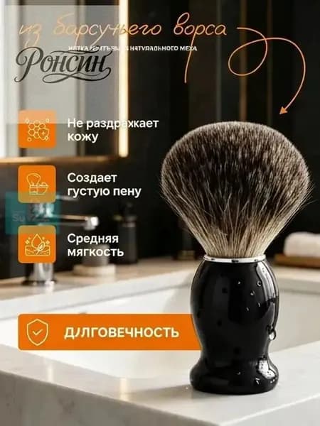 Помазок для бритья из барсучьего ворса мужской, Бритвенный помазок из натурального ворса