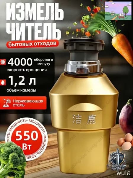 Измельчитель бытовых отходов объем 1200 мл,мощность 550Вт, управление пневмокнопкой,Цвет продукта случайный