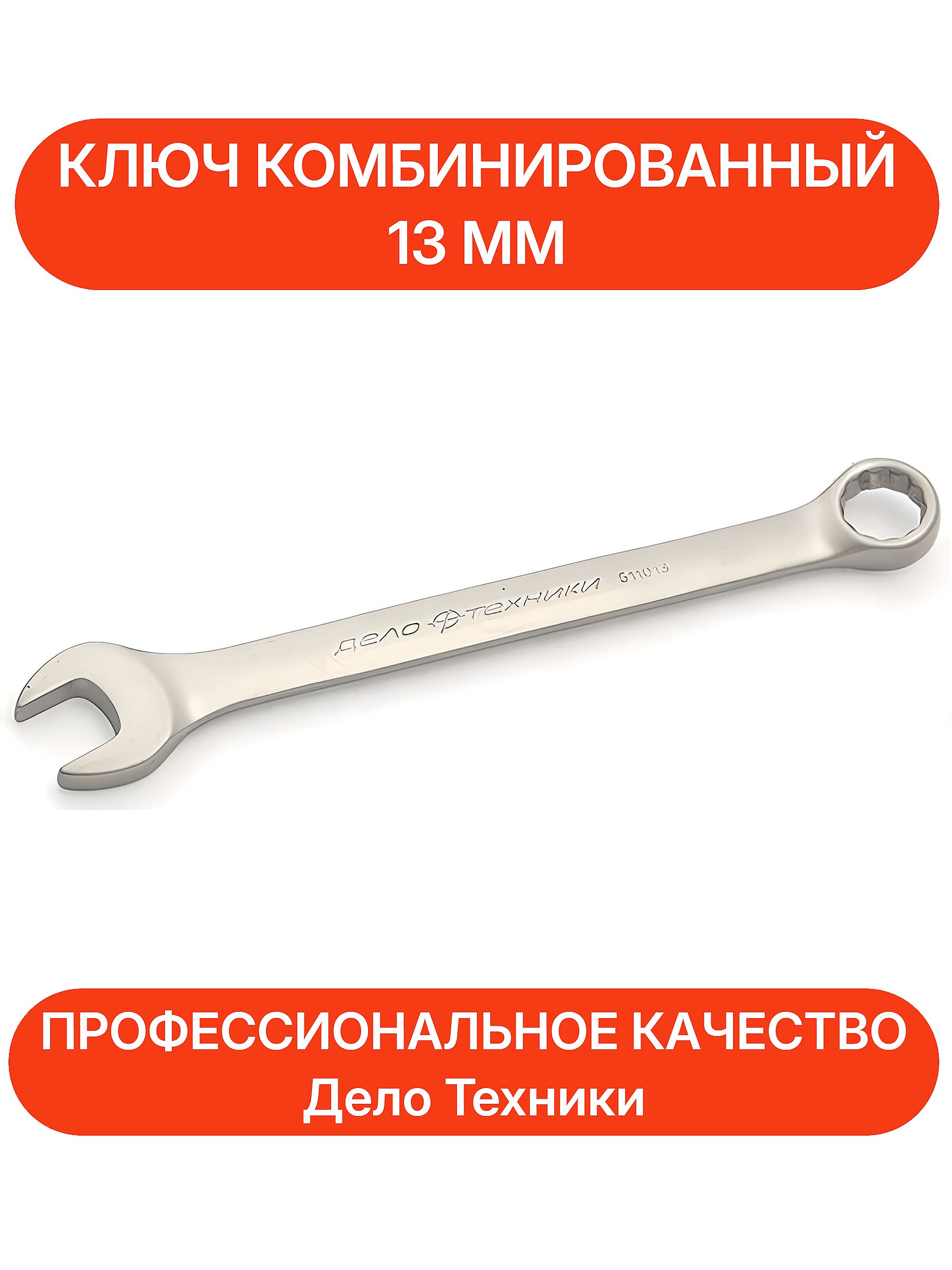 Ключ Дело техники комбинированный, 13 мм, 511013