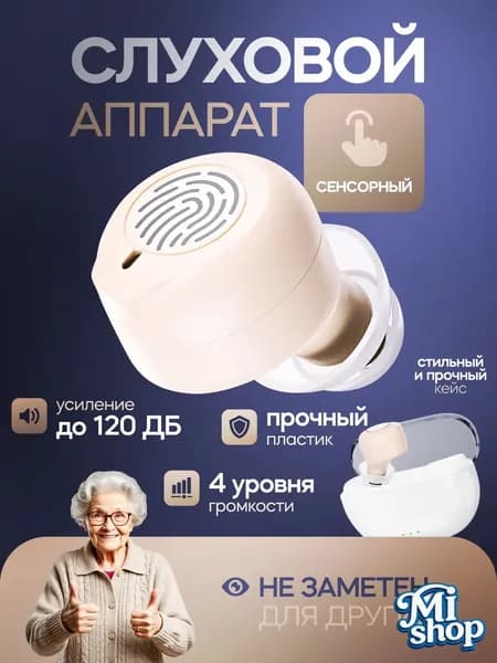 Сенсорный слуховой аппарат Aurisense с кейсом, сменными насадками и зарядным устройством в комплекте / усилитель слуха для пожилых и слабослышащих