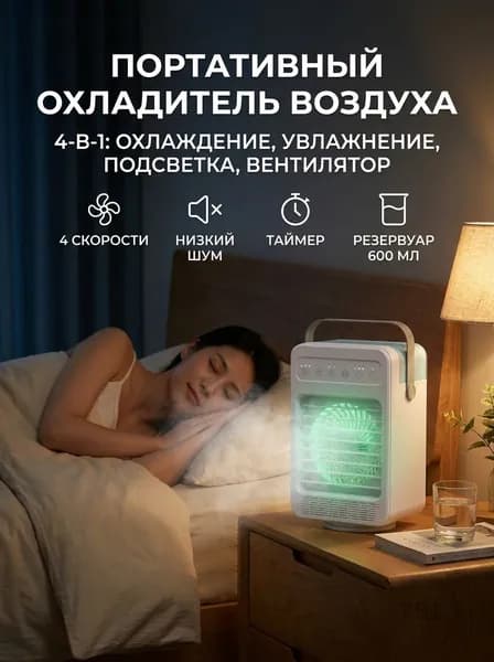 Переносной охладитель воздуха