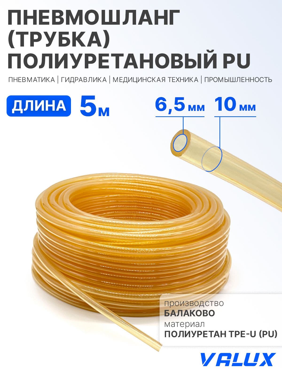 Пневмошланг (Трубка) полиуретановый PU, 6,5х10мм 5 метров, маслобензостойкий, воздушный , прозрачный