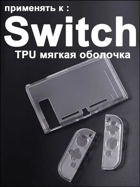 1 набор прозрачный защитный чехол TPU для Nintendo Switch1