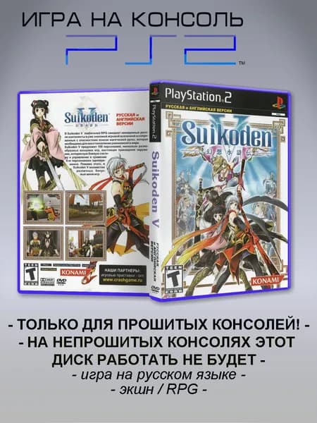 Игра Suikoden V, Sony Playstation 2 ( PS 2 )