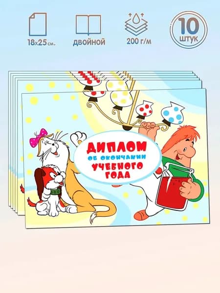 Диплом об окончании учебного года двойной формат А5 набор 10 штук из мультфильма Малыш и Карлсон