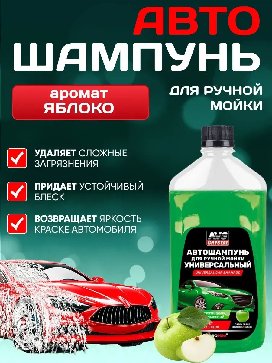 AVS Автошампунь, 0.5 л, 1 шт.