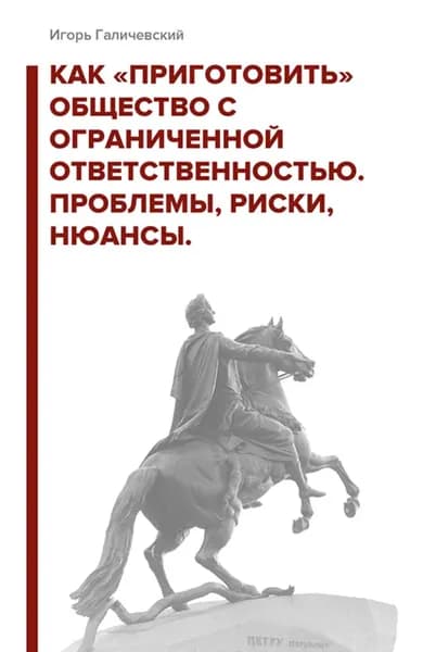 Как приготовить общество с ограниченной ответственностью. Проблемы, риски, нюансы | Галичевский Игорь Николаевич | Электронная книга