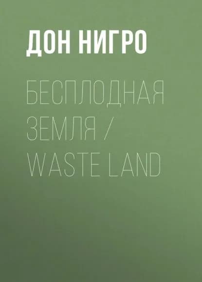 Бесплодная земля / Waste Land | Нигро Дон | Электронная книга