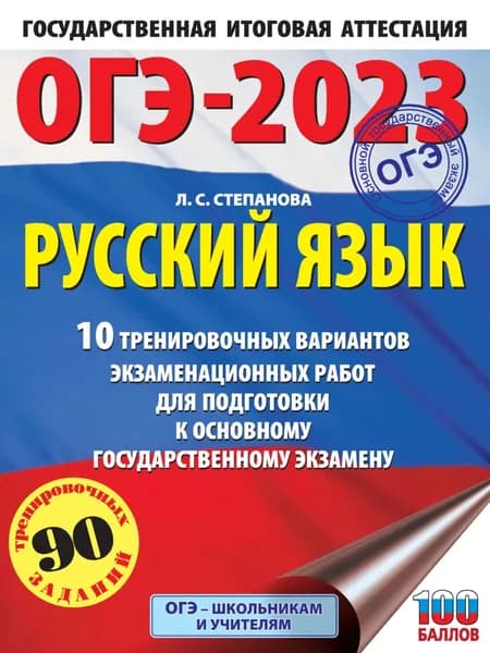 ОГЭ-2023. Русский язык.10 тренировочных вариантов экзаменационных работ для подготовки к основному государственному экзамену | Степанова Людмила Сергеевна | Электронная книга