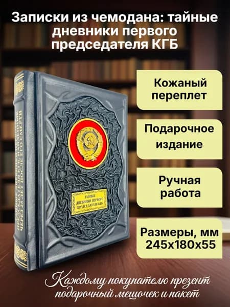Записки из чемодана: тайные дневники первого председателя КГБ. Подарочная книга в кожаном переплете | Серов Иван Александрович