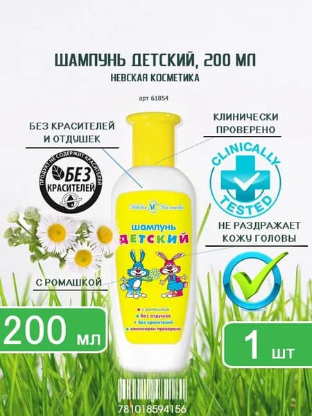 Детский шампунь Невская косметика, 200мл х 1шт