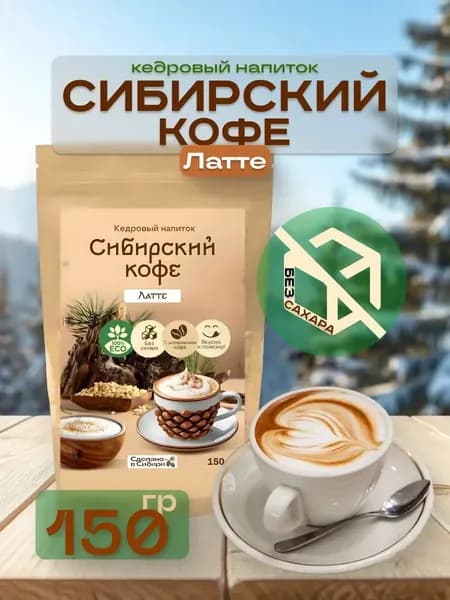 Кедровый кофе Латте без сахара 150 г