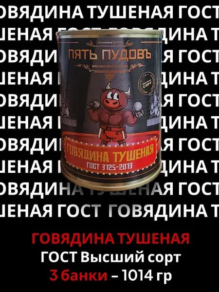 Говядина тушеная ГОСТ Высший сорт - 3 банки