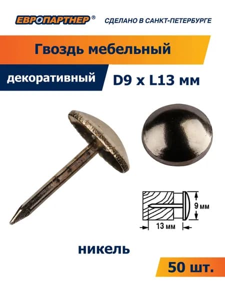 Гвоздь мебельный D9xL13мм Ni никель Европартнер (50 шт.)