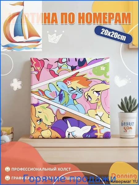 Kартина по номерам для детей на холсте, 20x20cm с подрамником, My Little Pony, Мой маленький пони