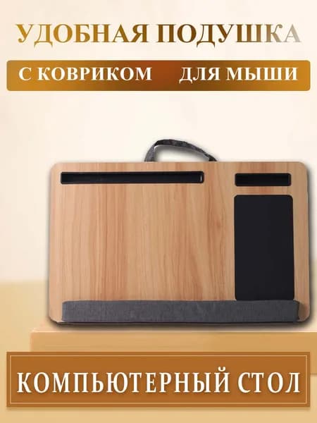 Столик для ноутбука, 55х34х9 см