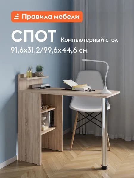 Компьютерный, письменный, кухонный, маникюрный стол-трансформер Спот с полками, 99.6х44.6х91.6 см, Дуб Сонома