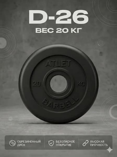 Диск обрезиненный черный MB ATLET d-26 20кг