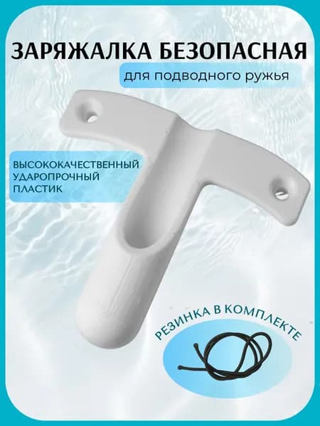 Заряжалка для подводного ружья ЭКО, пластик, цвет белый