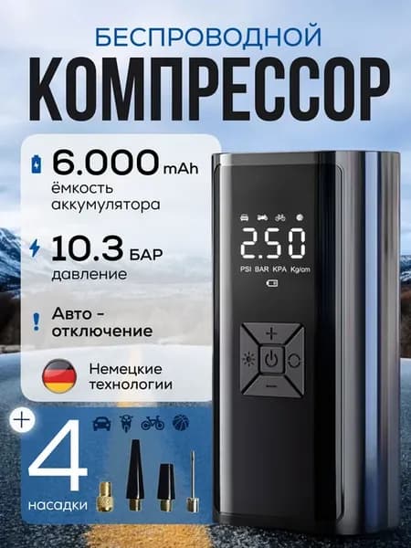 Компрессор автомобильный беспроводной