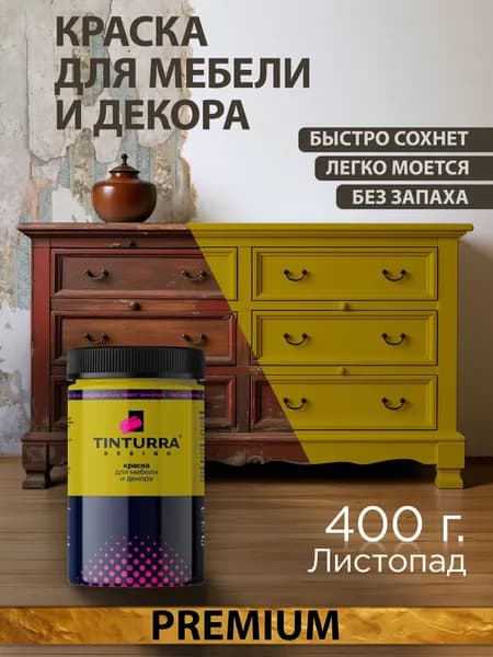 Tinturra Design меловая краска для мебели и всего: Листопад 0,4 кг, без запаха, быстросохнущая. Меловая по дереву, по металлу, по пластику. Для декора Двери, кухонных фасадов