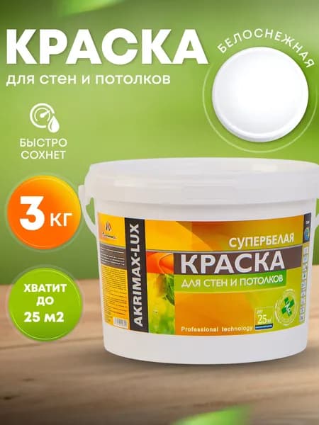 Краска для стен и потолков 3 кг супербелая AKRIMAX LUX акриловая, быстросохнущая, для внутренних работ, матовое покрытие, белый