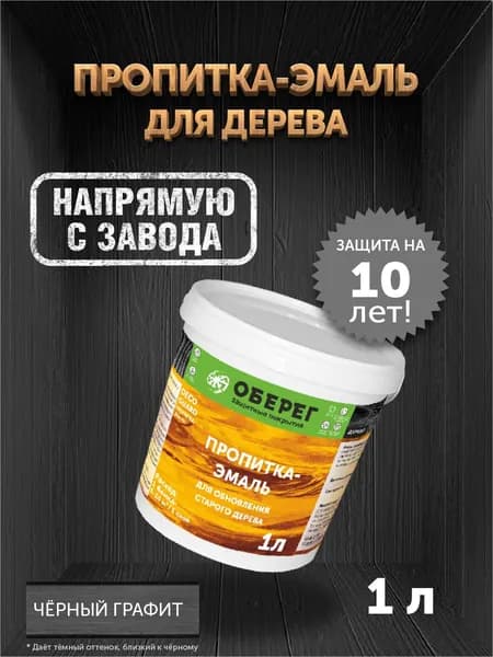 Пропитка (морилка) для обновления старого дерева DecoGuard Графит (ВД-АК-02-01) - 1 л