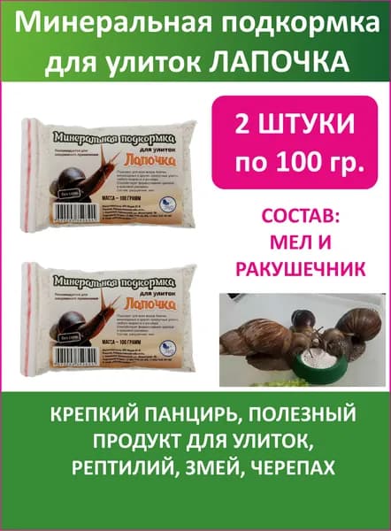 Минеральная витаминная подкормка Лапочка для улиток, рептилий и птиц мел, витамины, корм (200 г, для террариумов)