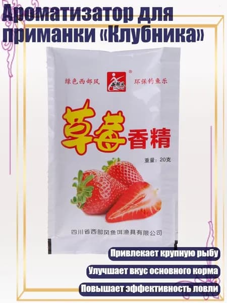Ароматизатор для приманки Клубника