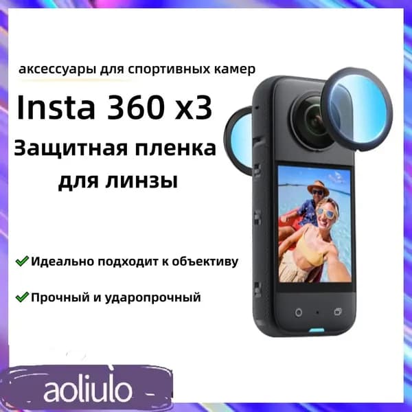 Премиумлинза для Insta360 X3, защитная