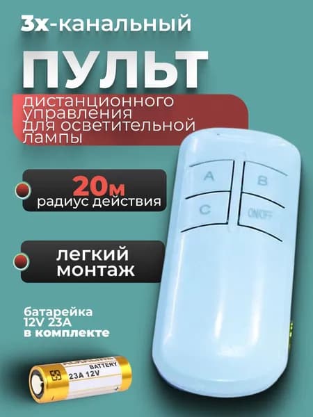 Пульт управления светом цифровой беспроводной 3-канальный