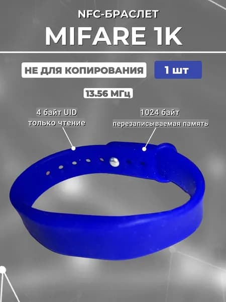 RFID браслет Mifare 1K 13.56 МГц силиконовый (1шт) синий, НЕПЕРЕЗАПИСЫВАЕМЫЙ / ключ-карта, бесконтактный ключ доступа СКУД / с застежкой