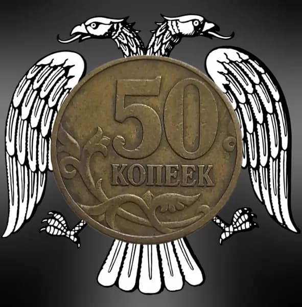 Монета 50 копеек 1997 года М Россия