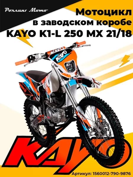 Мотоцикл кроссовый KAYO K1-L 250 MX 21/18 в заводской упаковке