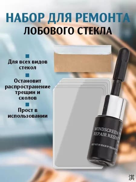 Набор для ремонта лобового стекла автомобиля, ремкомплект с плёнкой, смолой от царапин и лезвиями.