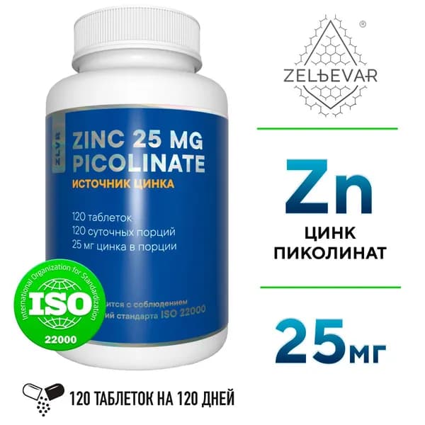 Цинк пиколинат 25 мг. Цинк для мужчин. Витамины от Зельевар. 120 таблеток по 500 мг