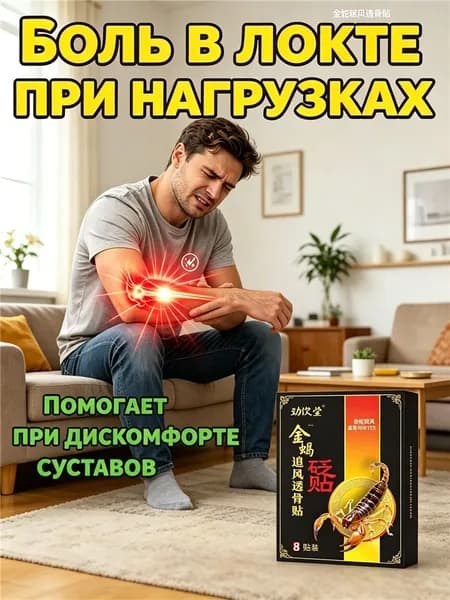 Пластырь от боли в локте при нагрузках 8 наклеек / Помогает при дискомфорте в суставах / Снимает боль в локтевом суставе / Длительное действие