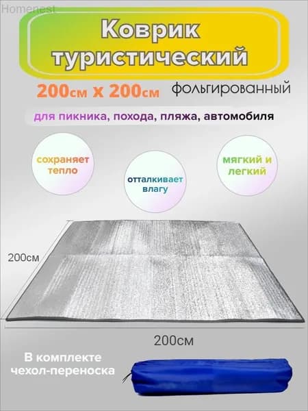 Фольгированный коврик для палатки и пикника Физра, 200x200 см, качественный туристический аксессуар