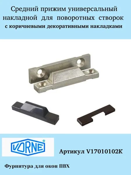 Средний прижим универсальный накладной для поворотных створок с коричневыми накладками