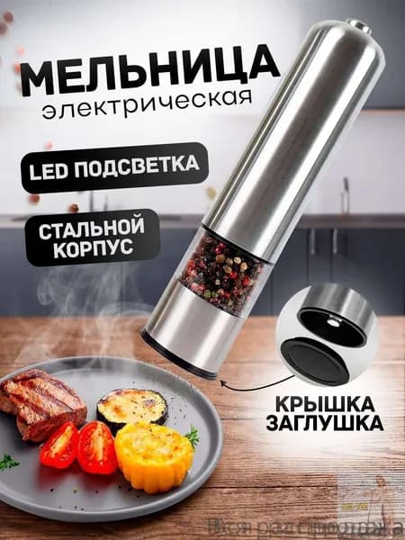 Мельница для специй электрическая , электромельница для перца , соли и специй с подсветкой(серебристый)